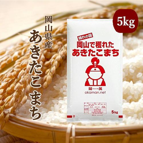 5年産 お米 5kg あきたこまち 岡山県産 (5kg×1袋) 米 送料無料