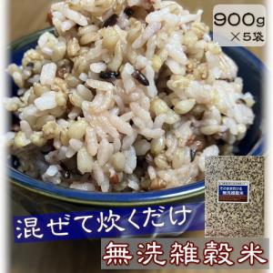 そのまま炊ける無洗雑穀米 (900g×5袋)の商品画像