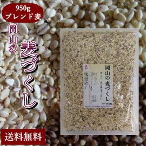 岡山の麦づくし950g チャック付き 岡山県産