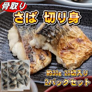 無塩 骨取りさば 切身 30g×20切入り 2パック (計 約1.2kg)【北海道・沖縄は配送不可】