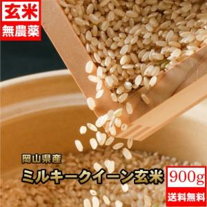 無農薬 ミルキークイーン 玄米 900g 岡山県産 令和5年産 新米 お米｜ももたろう印の岡萬米市場