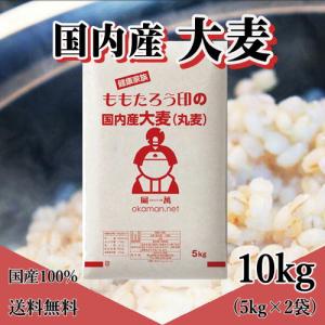 大麦 (丸麦) 国内産 10kg (5kg×2...の詳細画像1