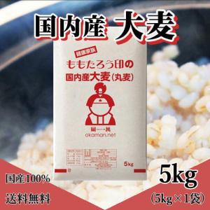 大麦 (丸麦) 国内産 5kg (5kg×1袋)  送料無料｜ももたろう印の岡萬米市場