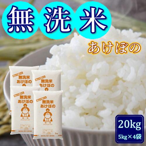 無洗米 5年産 アケボノ 20kg (5kg×4袋) 岡山県産 送料無料 お米 米