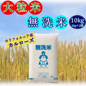 無洗米 お米 大粒米 10kg (5kg×2袋) 2023年産 米国カリフォルニア産 カルローズ 米 送料無料｜ももたろう印の岡萬米市場