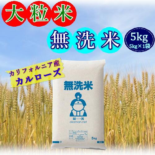 無洗米 お米 大粒米 5kg (5kg×1袋) 2023年産 米国カリフォルニア産 カルローズ 米 ...