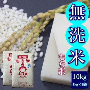 無洗米 もち米 10kg (5kg×2袋) 岡山県産 複数原料米 送料無料｜okaman