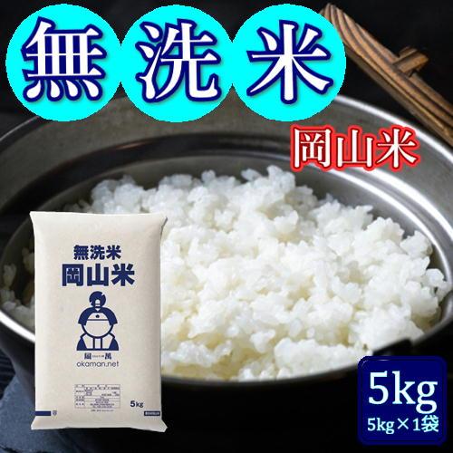 無洗米 岡山米 5kg (5kg×1袋) 米 岡山県産 複数原料米 送料無料