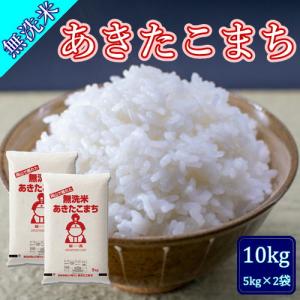 無洗米 5年産 お米 あきたこまち 10kg (5kg×2袋) 岡山県産 米 お米 送料無料