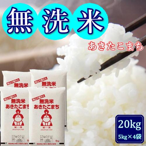 新米 無洗米 令和7年産 あきたこまち 20kg (5kg×4袋) 岡山県産 送料無料