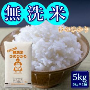 無洗米 5年産 お米 ひのひかり 5kg (5kg×1袋) 岡山県産 米 送料無料