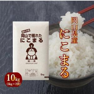 5年産 お米 10kg にこまる 岡山県産 (5kg×2袋) 米 送料無料｜ももたろう印の岡萬米市場