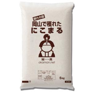 令和7年産 にこまる 5kg 岡山県産 (5k...の詳細画像1