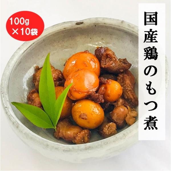 国産鶏のもつ煮 100g×10袋  真空冷凍