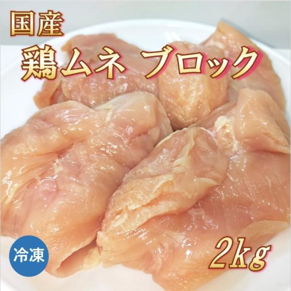 国産 鶏むね肉 ブロック 2kg 鶏肉【冷凍便発送】【代金引換不可】