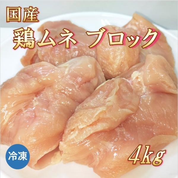 国産 鶏むね肉 ブロック 4kg 鶏肉【冷凍便発送】【代金引換不可】