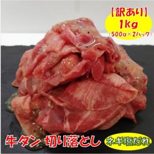 牛タン 切り落とし ネギ塩だれ 1kg (500g×2パック)
