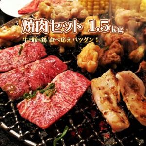 焼肉セット 1.5kg(牛カルビ・豚カルビ・鶏モモ)　送料無料【北海道・沖縄は送料770円】【冷凍便発送】代金引換不可