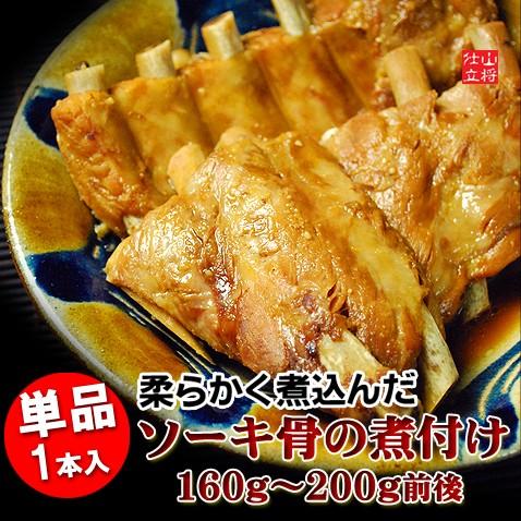 沖縄 豚肉 スペアリブ 骨付き肉 ソーキ骨の煮付 200g