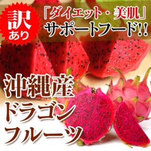 ドラゴンフルーツ 赤 訳あり 500g 国産 沖縄産