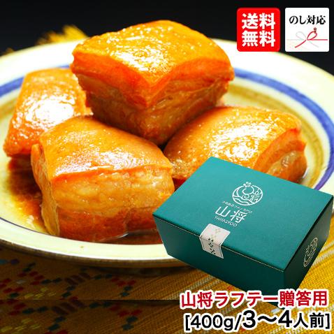 ラフテー 豚角煮 角煮 ラフティ 400g グルメ ギフト