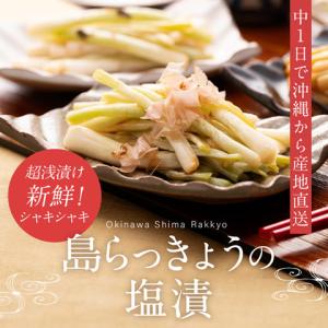 島らっきょう 定番の4種類（塩/梅/キムチ/島とうがらし）から選べる