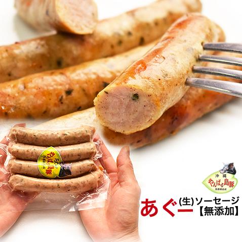 沖縄 アグー豚 あぐー豚 生 ソーセージ 無添加 ハーブ 4本入