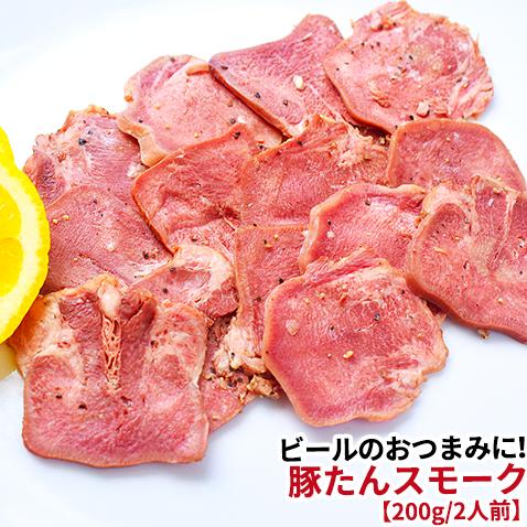 豚タンスモークスライス200g