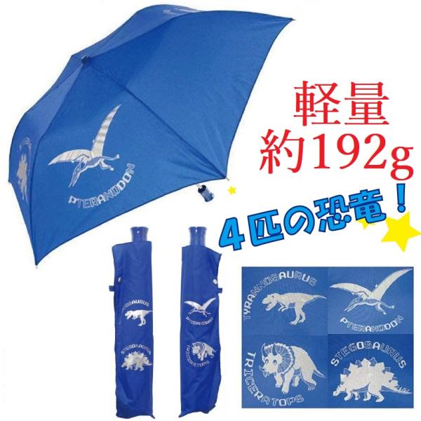 折りたたみ傘 子供用 ミニ傘 ランドセルに入れても軽い 約192ｇ かっこいい 恐竜柄 撥水効果 5...