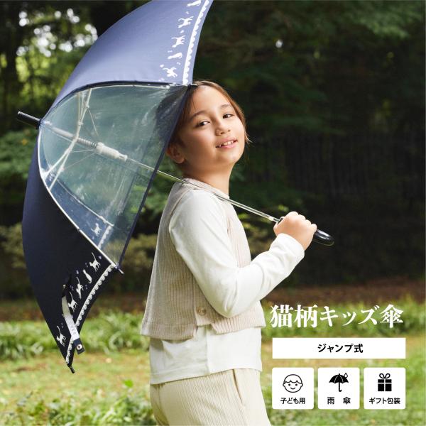 傘 子供 かわいい 猫柄 安全 ビニール窓 撥水効果 55cm ジャンプ グラスファイバー骨 強い ...