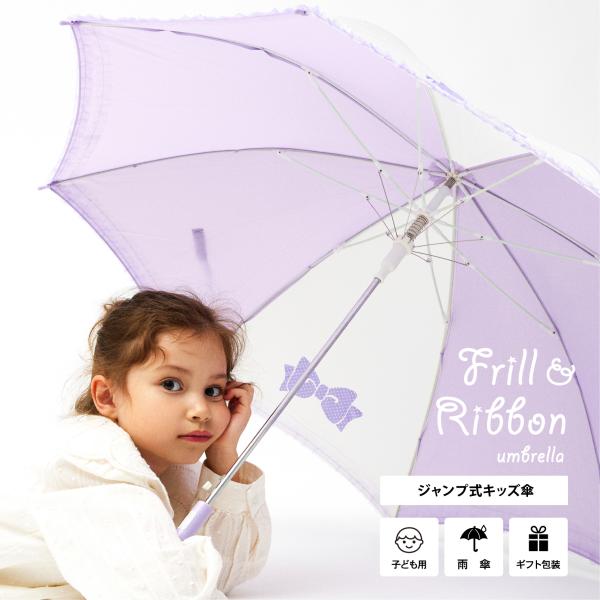 傘 フリル かわいい キッズ 子供用 オシャレ リボン柄 55cm ジャンプ グラスファイバー骨 強...