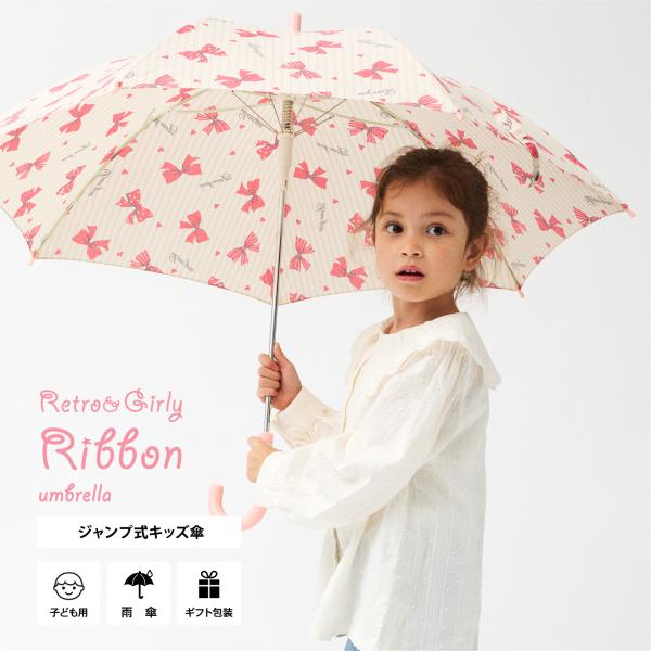 傘 子供用 オシャレ かわいい リボン柄 ハート 柄撥水効果 55cm ジャンプ傘 グラスファイバー...
