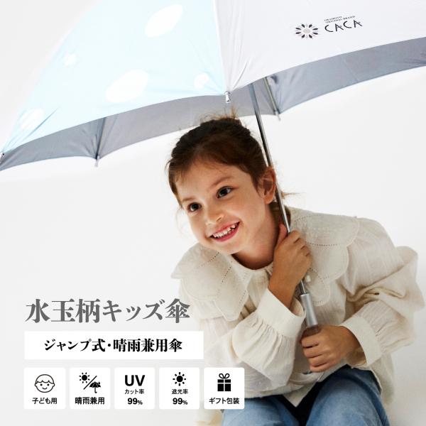 日傘 キッズ 女の子 おしゃれ ジャンプ傘 晴雨兼用 サイズ 55cm ドット 水玉 クリスマス プ...