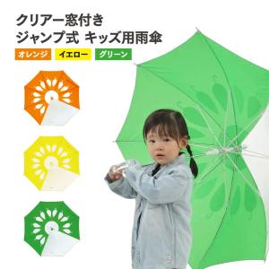 傘 子供用 花柄 周囲が見やすく安全性の高いビニール2駒窓付き 55cm ジャンプ傘 グラスファイバー骨 強い 丈夫  ラッピング無料 無料誕生日 付｜okamoto-kasa