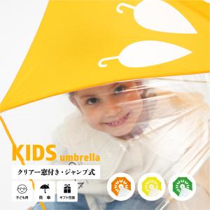 傘 子供用 花柄 周囲が見やすく安全性の高いビニール2駒窓付き 55cm ジャンプ傘 グラスファイバー骨 強い 丈夫  ラッピング無料 無料誕生日 付