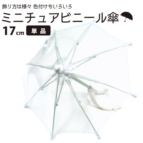 ビニール傘 かわいい ミニチュア傘 作品作成可能 無地透明