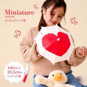 傘 かわいい ハート柄 ミニチュアタイプ ハロウィン 結婚式 イベント用 ごっこ遊び用 お人形用 ディスプレイ用 アクセサリー用