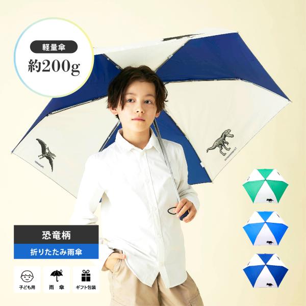 折りたたみ傘 子供用 ミニ傘 ランドセルに入れても軽い 約200ｇ かっこいい 恐竜柄 撥水効果 5...
