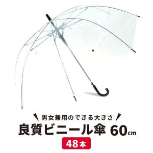 ビニール傘 ジャンプ60cm  まとめ買い 業務用 48本セット