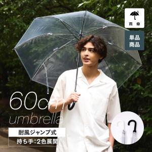 ビニール傘 丈夫 60ｃｍ ジャンプ傘 白黒2色展開 反り返っても折れにくく風に強いグラスファイバー耐風骨使用