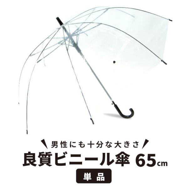 ビニール傘 ジャンプ傘 65cm クリアー透明で周囲が見やすくて安全