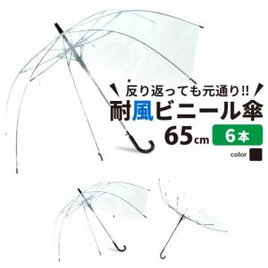 ビニール傘 丈夫なジャンプ耐風傘 65cｍ  まとめ買い6本セット
