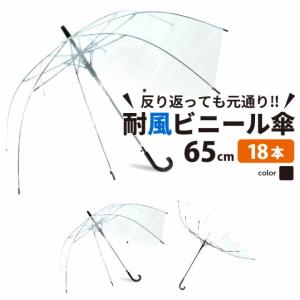 ビニール傘 丈夫なジャンプ耐風傘 65cｍ  まとめ買い18本セット
