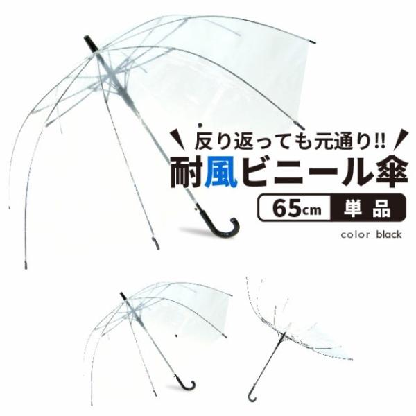 ビニール傘 丈夫 65cm クリアー透明とブラックの2本セット 反り返っても折れにくく風に強い耐風骨...