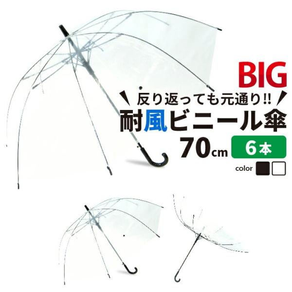 大きな傘 大きなサイズ ビニール傘 ジャンプ 70cm  6本セット 反り返っても折れにくく風に強い...