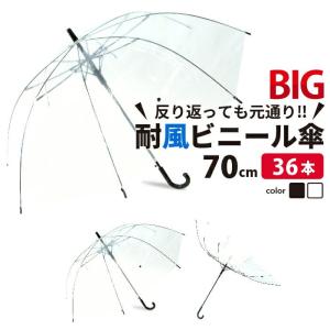 ビニール傘 ジャンプ 70ｃm 大きい傘  36本セット 反り返っても折れにくく風に強い耐風骨使用