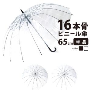 ビニール傘 グラスファイバー 16本骨 ジャンプ式 65ｃｍ