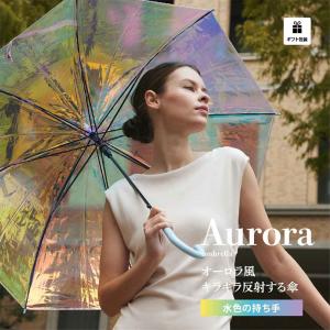 傘 レディース レインボー オーロラ カラフル おしゃれ 58cm ジャンプ 雨具 ビニール傘 オシャレ 女性 シンプル 中学生 女子