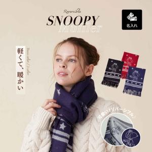 大人スヌーピー　カシミア　ストール 大人スヌーピー カシミア ストール PEANUTS（ストール） | スヌーピー