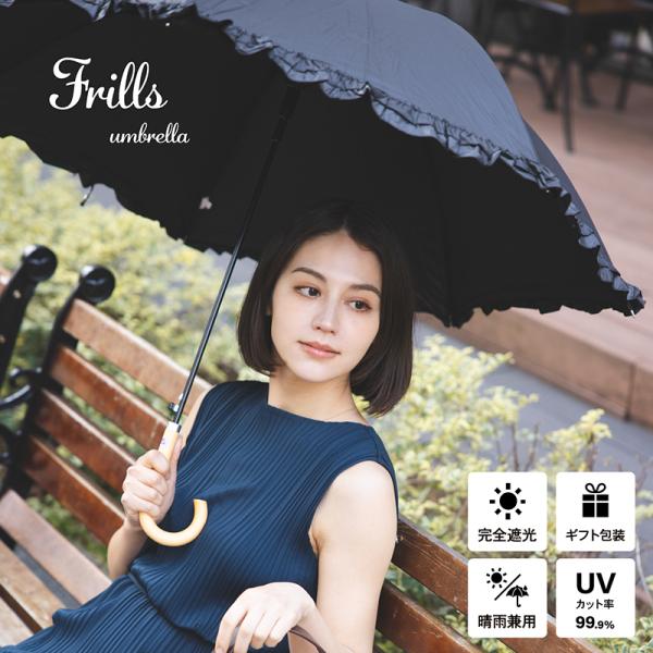 日傘 完全遮光 遮光率 100% 長傘 晴雨兼用 遮熱 UV フリル フォーマル ワンタッチ おしゃ...